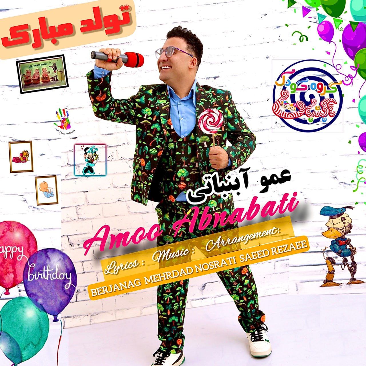 عمو آبنباتی - تولد مبارک